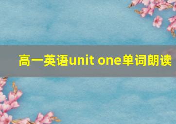 高一英语unit one单词朗读